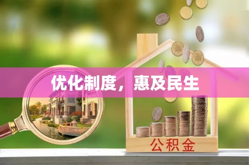 普陀优化制度，惠及民生