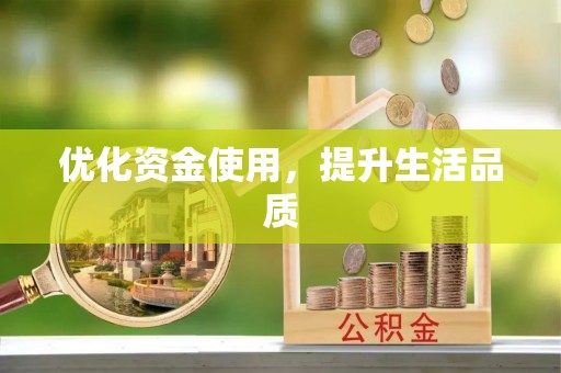普陀优化资金使用，提升生活品质