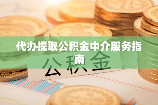 普陀代办提取公积金中介服务指南