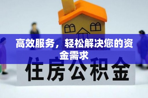 普陀高效服务，轻松解决您的资金需求