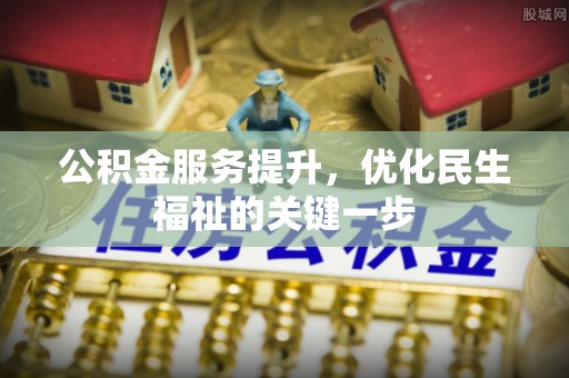 普陀公积金服务提升，优化民生福祉的关键一步