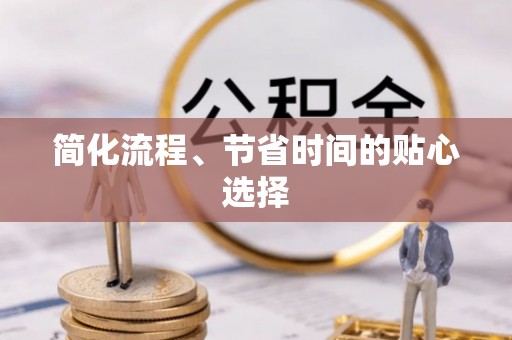 普陀简化流程、节省时间的贴心选择