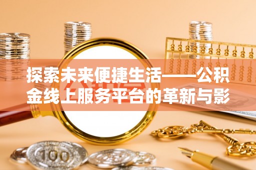 普陀探索未来便捷生活——公积金线上服务平台的革新与影响