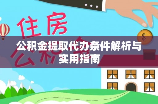 普陀公积金提取代办条件解析与实用指南