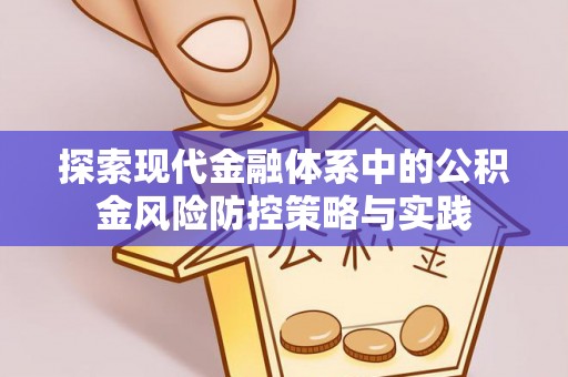普陀探索现代金融体系中的公积金风险防控策略与实践