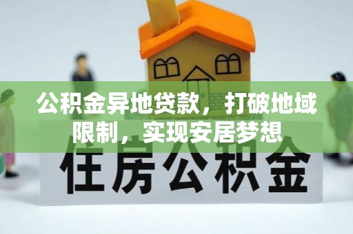 普陀公积金异地贷款，打破地域限制，实现安居梦想