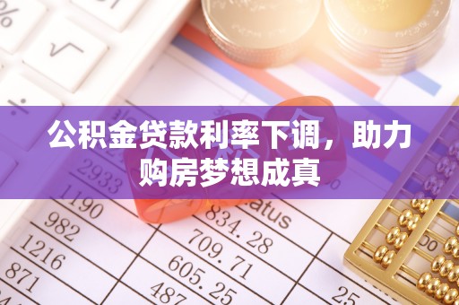 普陀公积金贷款利率下调，助力购房梦想成真