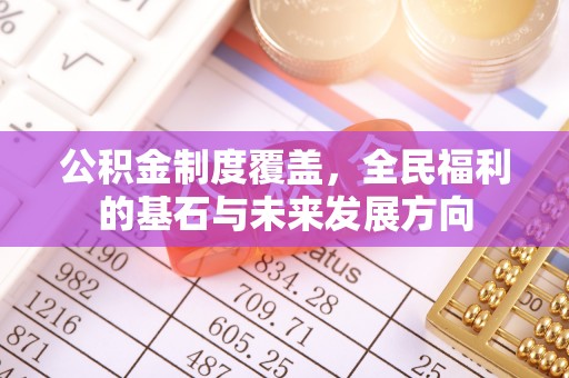 普陀公积金制度覆盖，全民福利的基石与未来发展方向