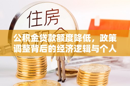 普陀公积金贷款额度降低，政策调整背后的经济逻辑与个人应对策略