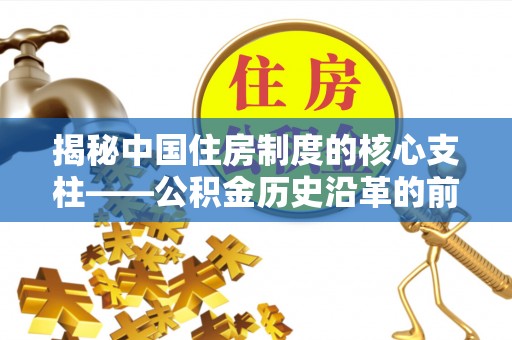 普陀揭秘中国住房制度的核心支柱——公积金历史沿革的前世今生