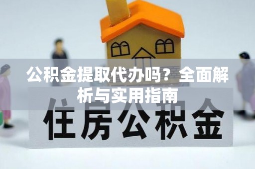 普陀公积金提取代办吗？全面解析与实用指南