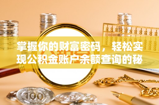 普陀掌握你的财富密码，轻松实现公积金账户余额查询的秘诀