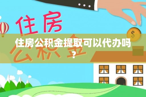 普陀住房公积金提取可以代办吗？