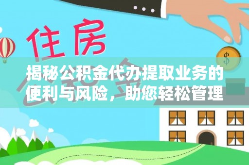 普陀揭秘公积金代办提取业务的便利与风险，助您轻松管理个人财务