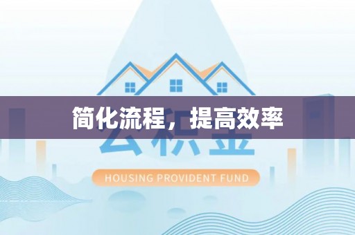 普陀简化流程，提高效率
