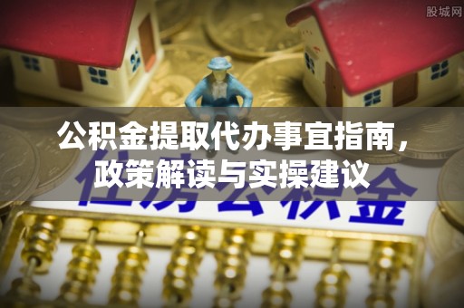 普陀公积金提取代办事宜指南，政策解读与实操建议