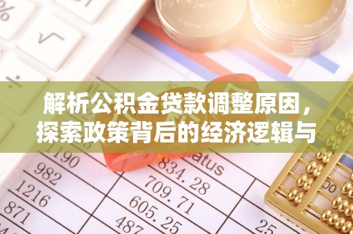 普陀解析公积金贷款调整原因，探索政策背后的经济逻辑与民生影响