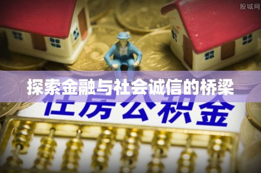 普陀探索金融与社会诚信的桥梁
