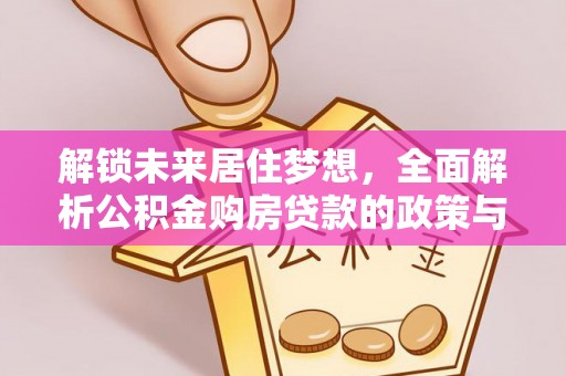 普陀解锁未来居住梦想，全面解析公积金购房贷款的政策与优势