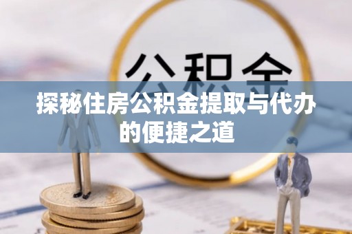 普陀探秘住房公积金提取与代办的便捷之道