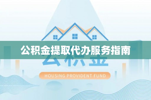 普陀公积金提取代办服务指南