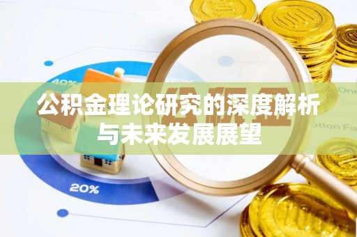 普陀公积金理论研究的深度解析与未来发展展望