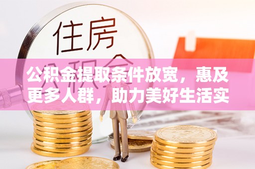 普陀公积金提取条件放宽，惠及更多人群，助力美好生活实现