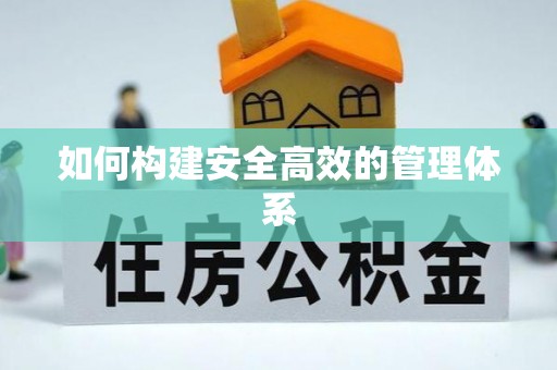 普陀如何构建安全高效的管理体系