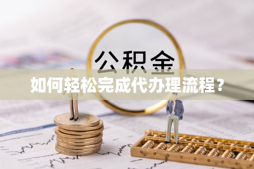 普陀如何轻松完成代办理流程？