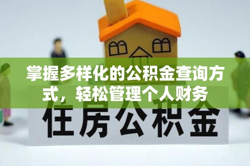 普陀掌握多样化的公积金查询方式，轻松管理个人财务