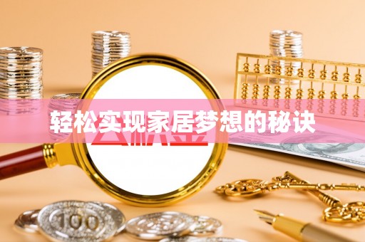 普陀轻松实现家居梦想的秘诀