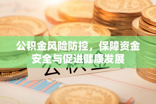 普陀公积金风险防控，保障资金安全与促进健康发展
