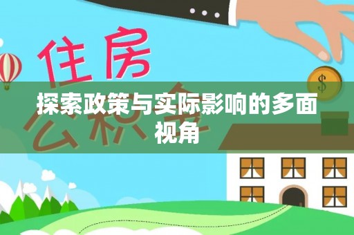 普陀探索政策与实际影响的多面视角