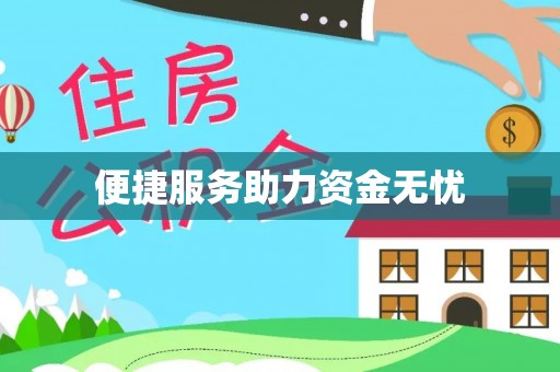 普陀便捷服务助力资金无忧
