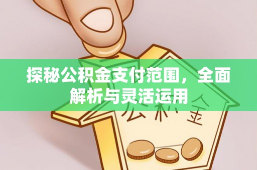 普陀探秘公积金支付范围，全面解析与灵活运用