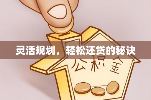 普陀灵活规划，轻松还贷的秘诀