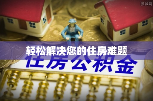 普陀轻松解决您的住房难题