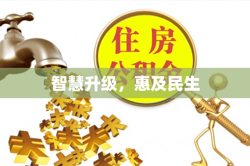 普陀智慧升级，惠及民生