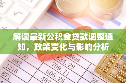 普陀解读最新公积金贷款调整通知，政策变化与影响分析