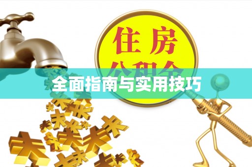 普陀全面指南与实用技巧