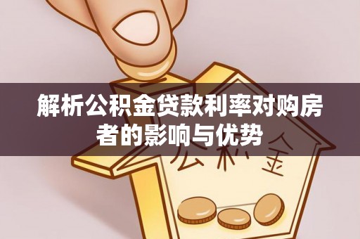 普陀解析公积金贷款利率对购房者的影响与优势