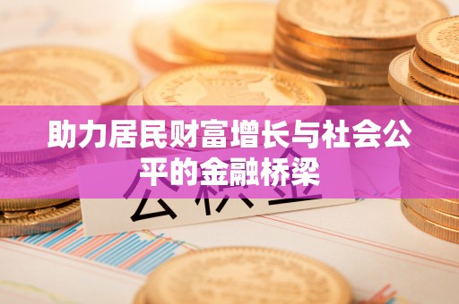 普陀助力居民财富增长与社会公平的金融桥梁