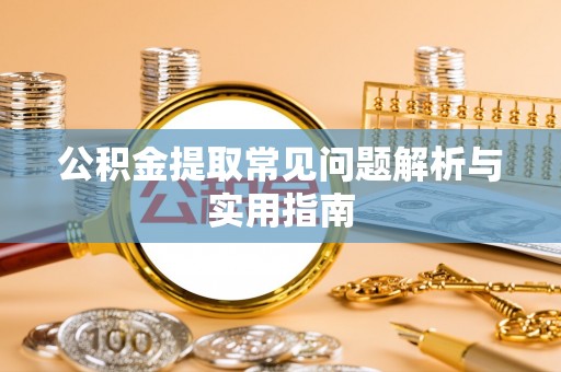 普陀公积金提取常见问题解析与实用指南