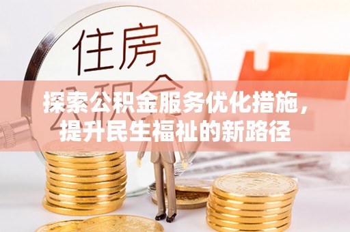 普陀探索公积金服务优化措施，提升民生福祉的新路径