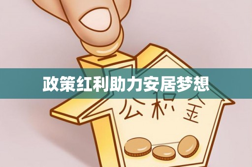 普陀政策红利助力安居梦想