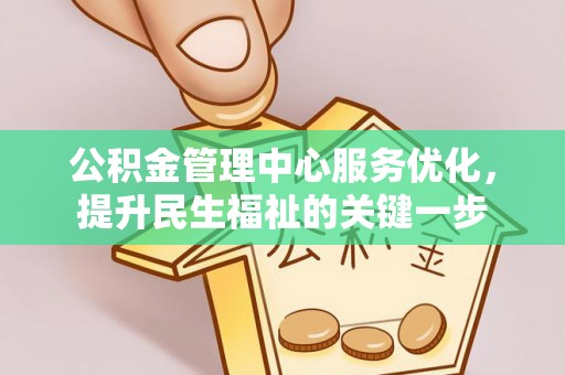 普陀公积金管理中心服务优化，提升民生福祉的关键一步