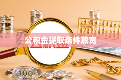 普陀公积金提取条件放宽