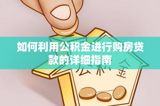 普陀如何利用公积金进行购房贷款的详细指南