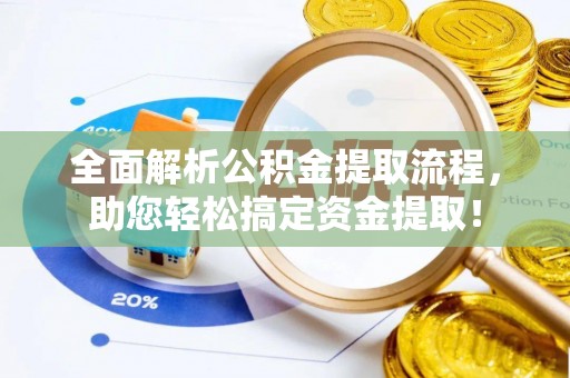 普陀全面解析公积金提取流程，助您轻松搞定资金提取！