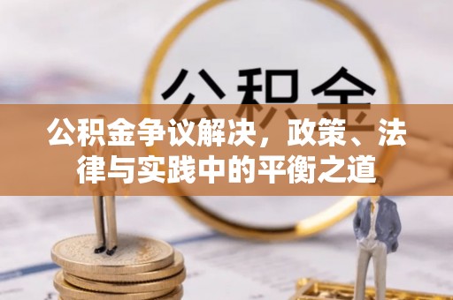 普陀公积金争议解决，政策、法律与实践中的平衡之道